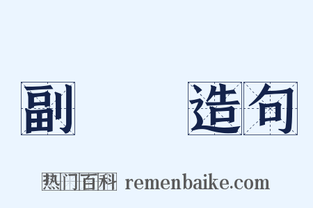 副總統造句是什么意思的图片